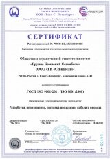 Сертификат ГОСТ ISO 9001-2011